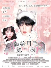 TF四代：献给月色第二吻