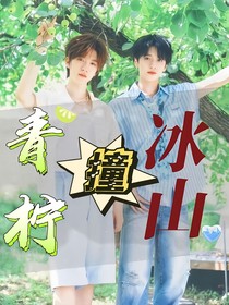 翔霖：青檸撞冰山