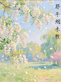 那年烟未散