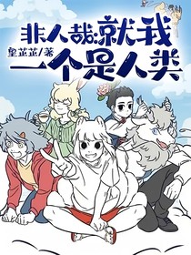 非人哉：就我一个是人类