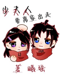 少夫人要离家出走