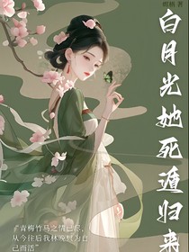 白月光她死遁归来