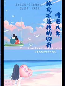 暗恋八年，终究不是我的归宿