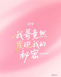 我哥竟然发现我的秘密……
