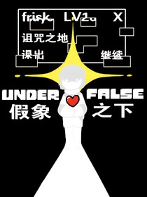UMDERFALSE假象之下