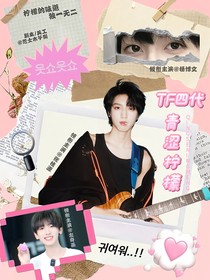 TF四代：青涩柠檬