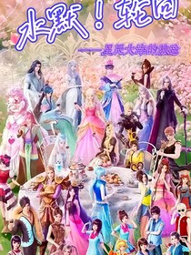 水默！輪回