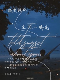 超变战陀：尘间一缕光