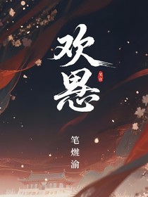 欢烬