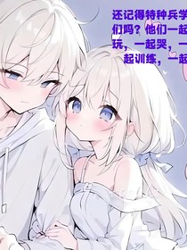 特种兵学校之恋爱笔记