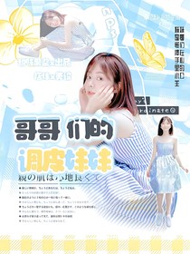 NPC：哥哥們的調(diào)皮妹妹