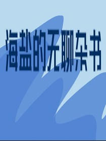 海盐的无聊杂书