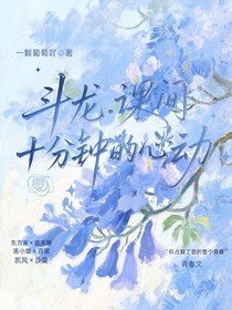 斗龙之课间十分钟的心动