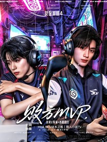 战至巅峰4：败方MVP