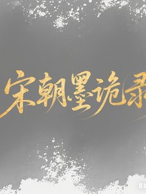 宋朝墨诡录