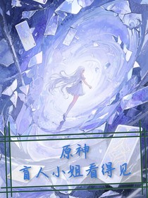 原神：盲人小姐看得见