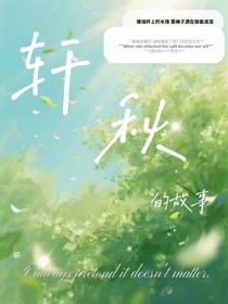 軒秋的故事