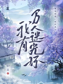 综影视：我有万人迷光环
