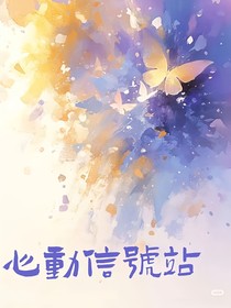 心动信号站
