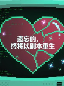 遗忘的，终将以副本重生
