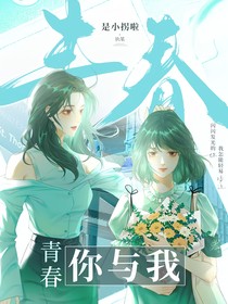 青春你與我