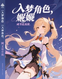 入夢角色，劇情亂七八糟