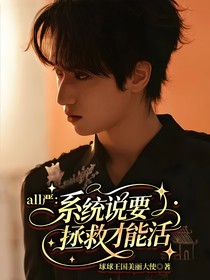 all严：系统说要拯救才能活