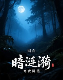寒夜涟涟