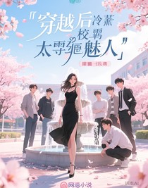 穿越后高冷校霸太迷人