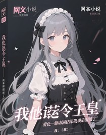 爱上一部动漫结果发现后面崩了，来改编