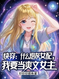 快穿：什么炮灰女配，我要當(dāng)爽文女主