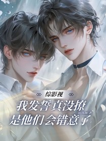 综影视：我发誓真没撩，是他们会错意了！
