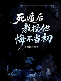 死遁后教授他悔不当初