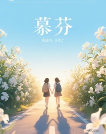慕芬