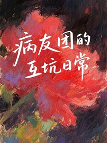 病友团的互坑日常