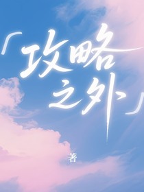 攻略之外