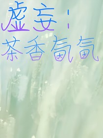 虚妄：茶香氤氤