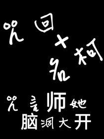 咒回十名柯：咒言师她脑洞大开