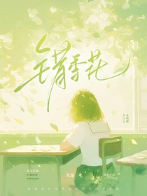 错季花
