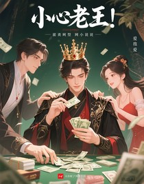 小心老王
