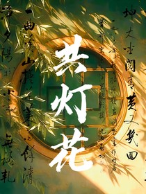 共燈花
