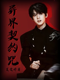 异界契约咒