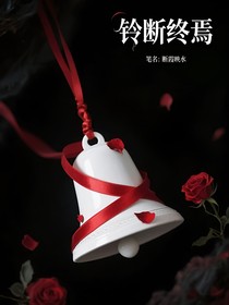 铃断终焉
