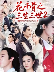花千骨之三生三世2