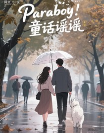 Paraboy：童话谣