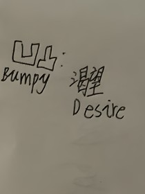 凹凸：渴望
