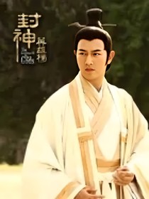 封神英雄之姜子牙和马招娣爱情故事
