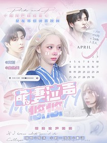 郭文韬：萌妻泣声悠悠