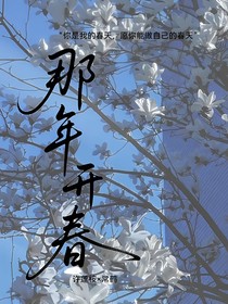 那年开春