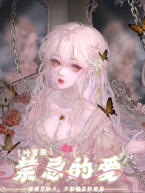 叶罗丽：禁忌的爱